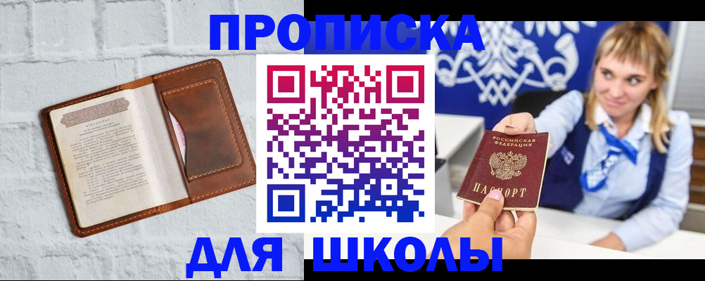временная регистрация для школы в Дрезне